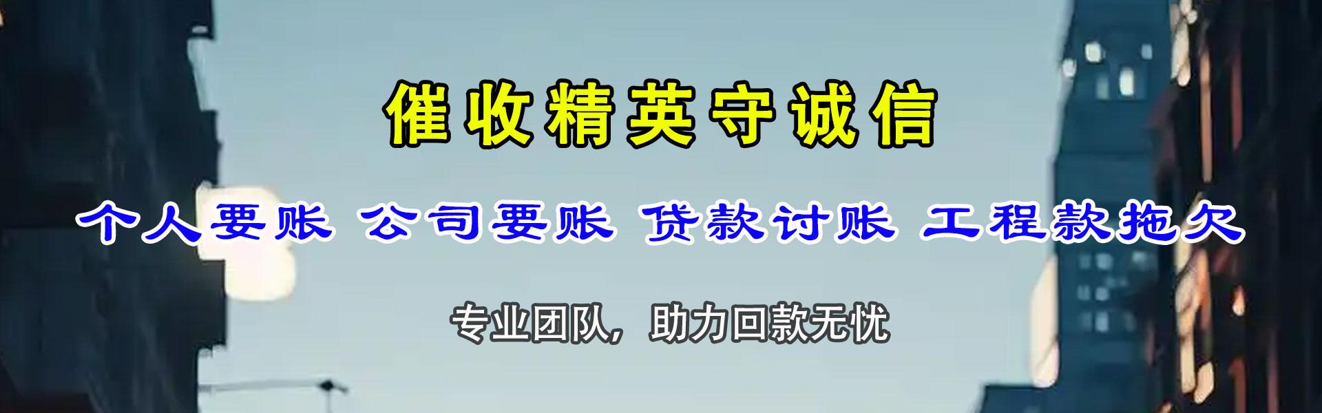 乡城讨账公司